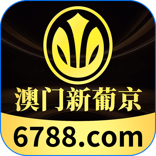 澳门新葡京